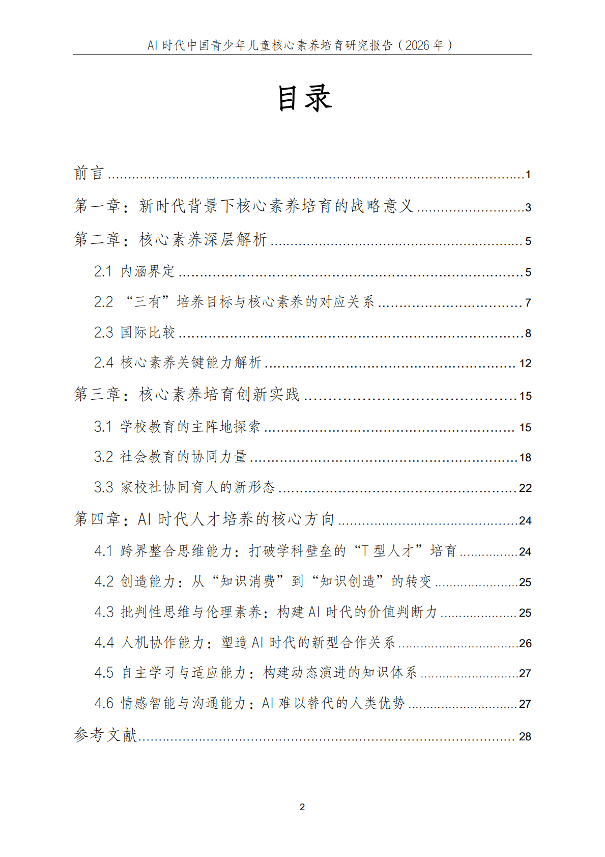 中科院：2026年AI时代中国青少年儿童核心素养培育研究报告 第3页