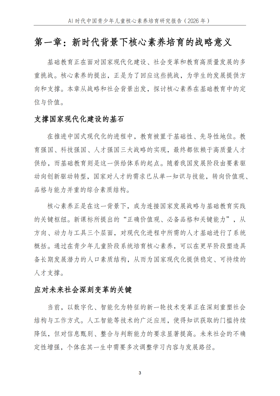 中科院：2026年AI时代中国青少年儿童核心素养培育研究报告 第4页