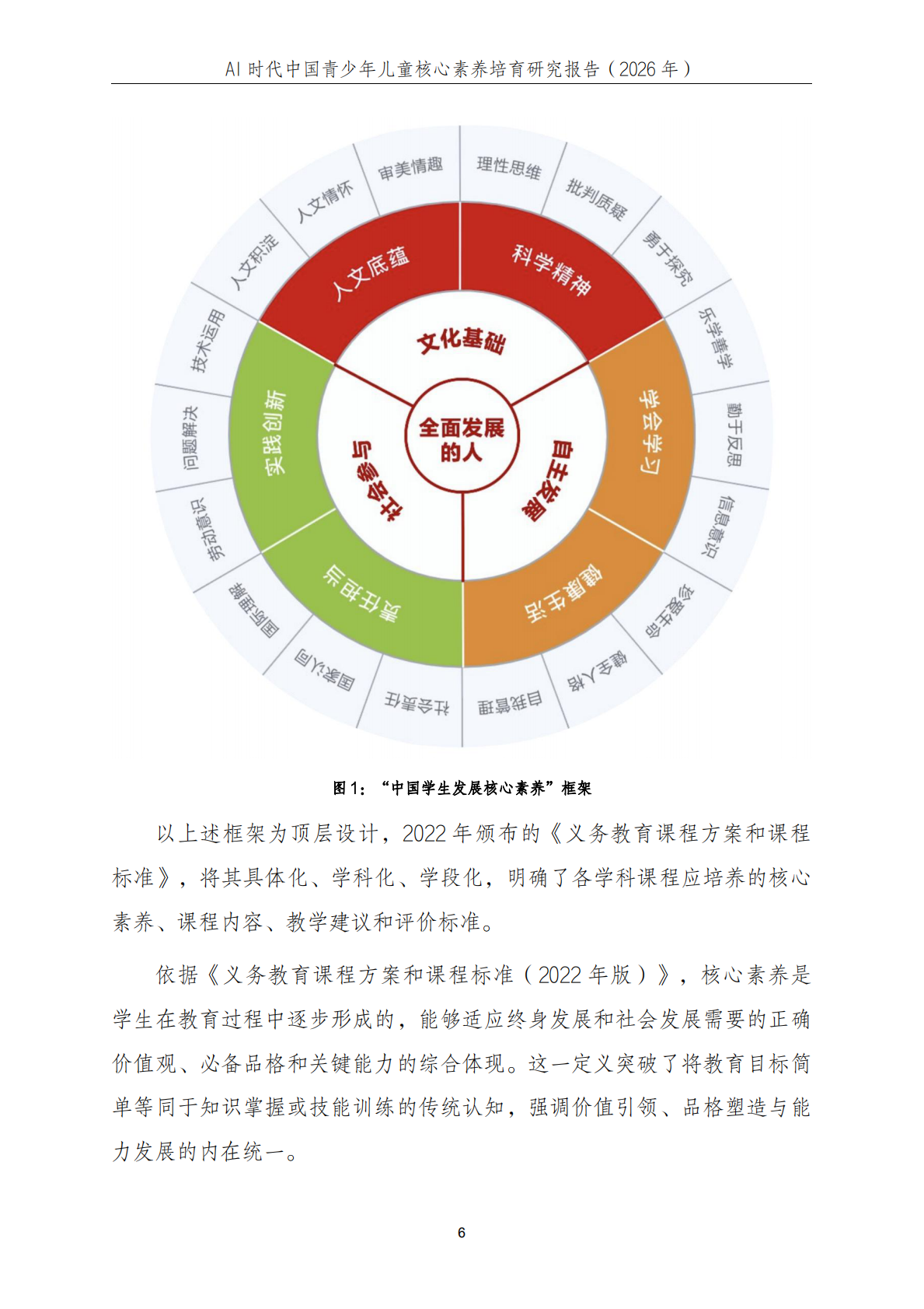 中科院：2026年AI时代中国青少年儿童核心素养培育研究报告 第7页