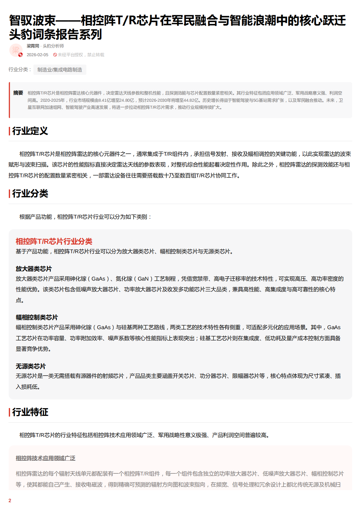 智驭波束&mdash;&mdash;相控阵T_R芯片在军民融合与智能浪潮中的核心跃迁 头豹词条报告系列 第2页