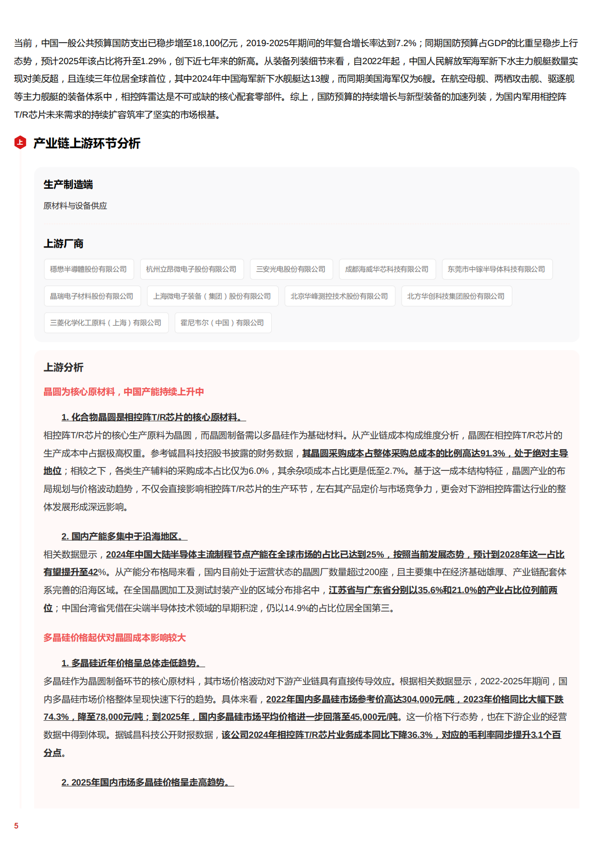 智驭波束&mdash;&mdash;相控阵T_R芯片在军民融合与智能浪潮中的核心跃迁 头豹词条报告系列 第5页