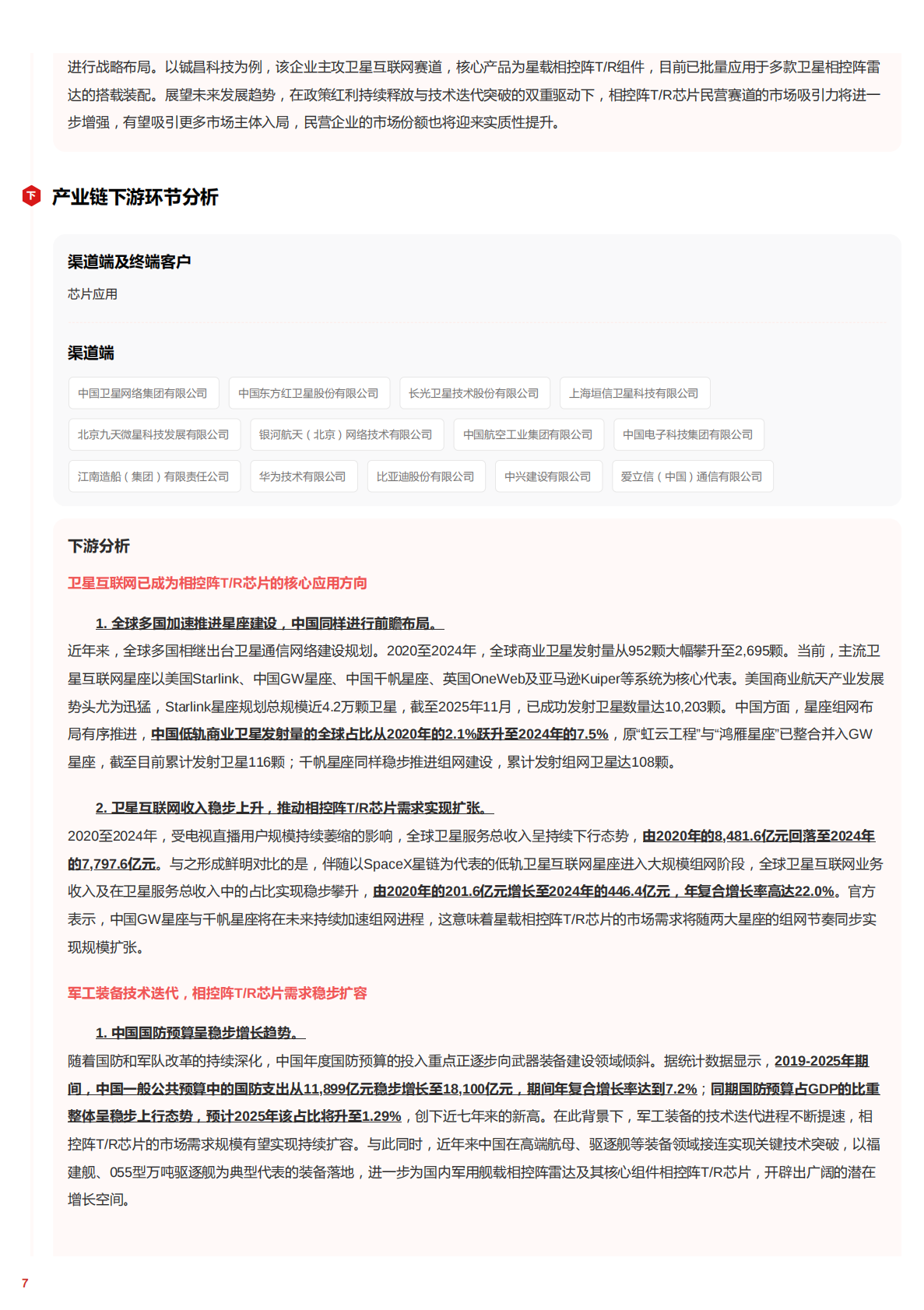 智驭波束&mdash;&mdash;相控阵T_R芯片在军民融合与智能浪潮中的核心跃迁 头豹词条报告系列 第7页