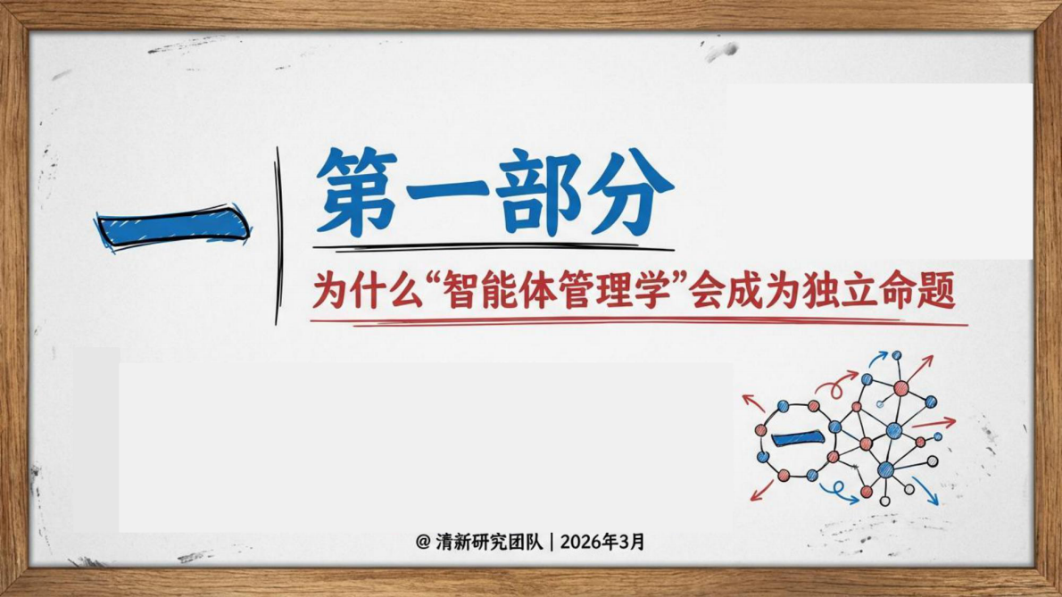 智能体管理学&mdash;&mdash;从模型能力到组织操作系统-清新研究团队 第8页