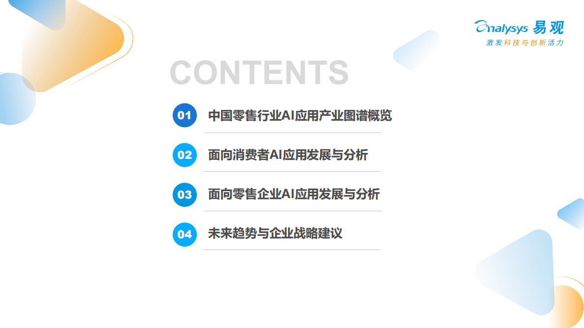 中国零售行业AI应用产业图谱2026-易观分析 第2页