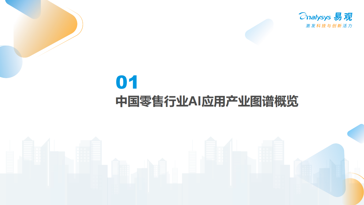 中国零售行业AI应用产业图谱2026-易观分析 第3页