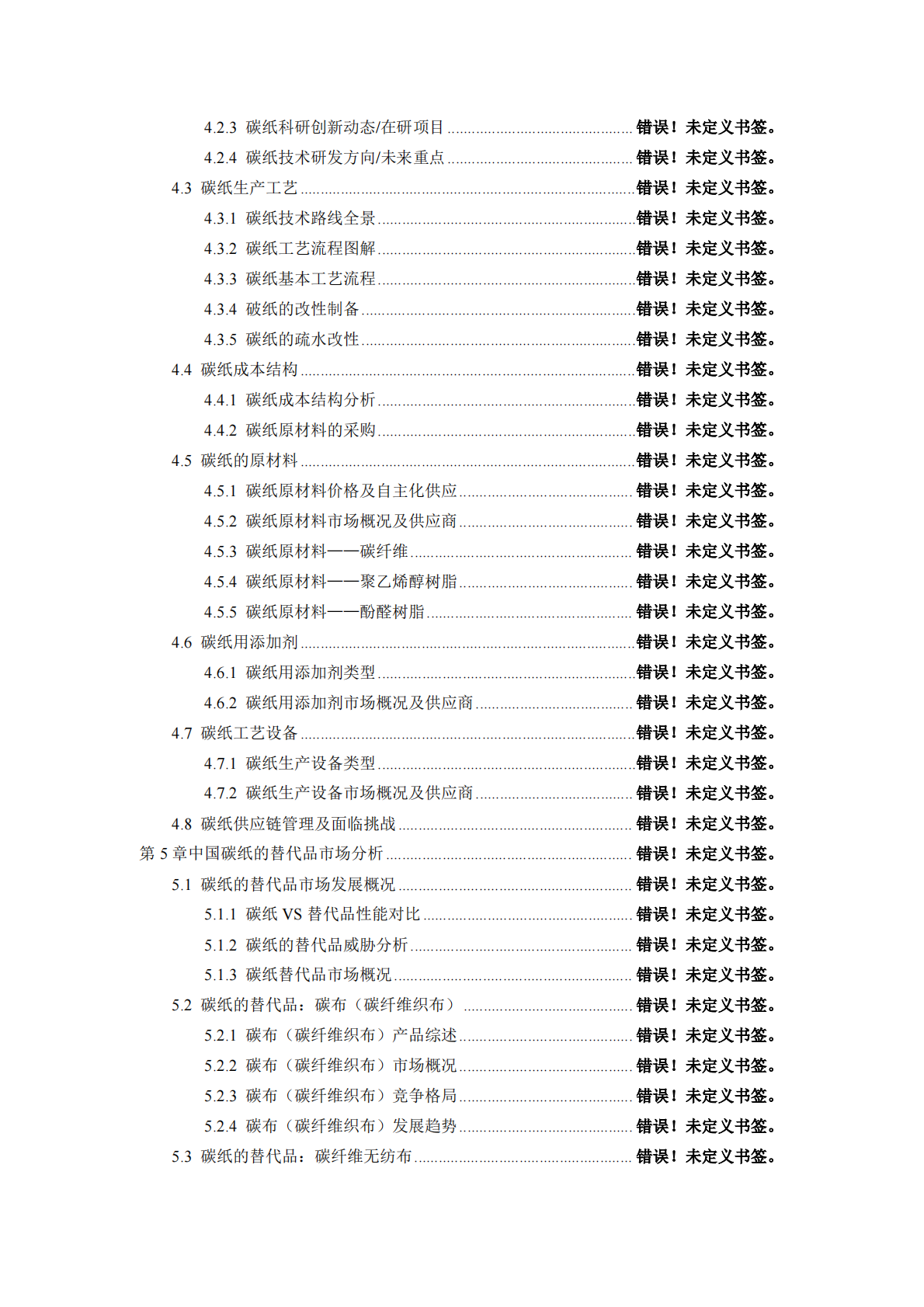 中国碳纸行业发展分析与投资前景研究报告2026年 第3页