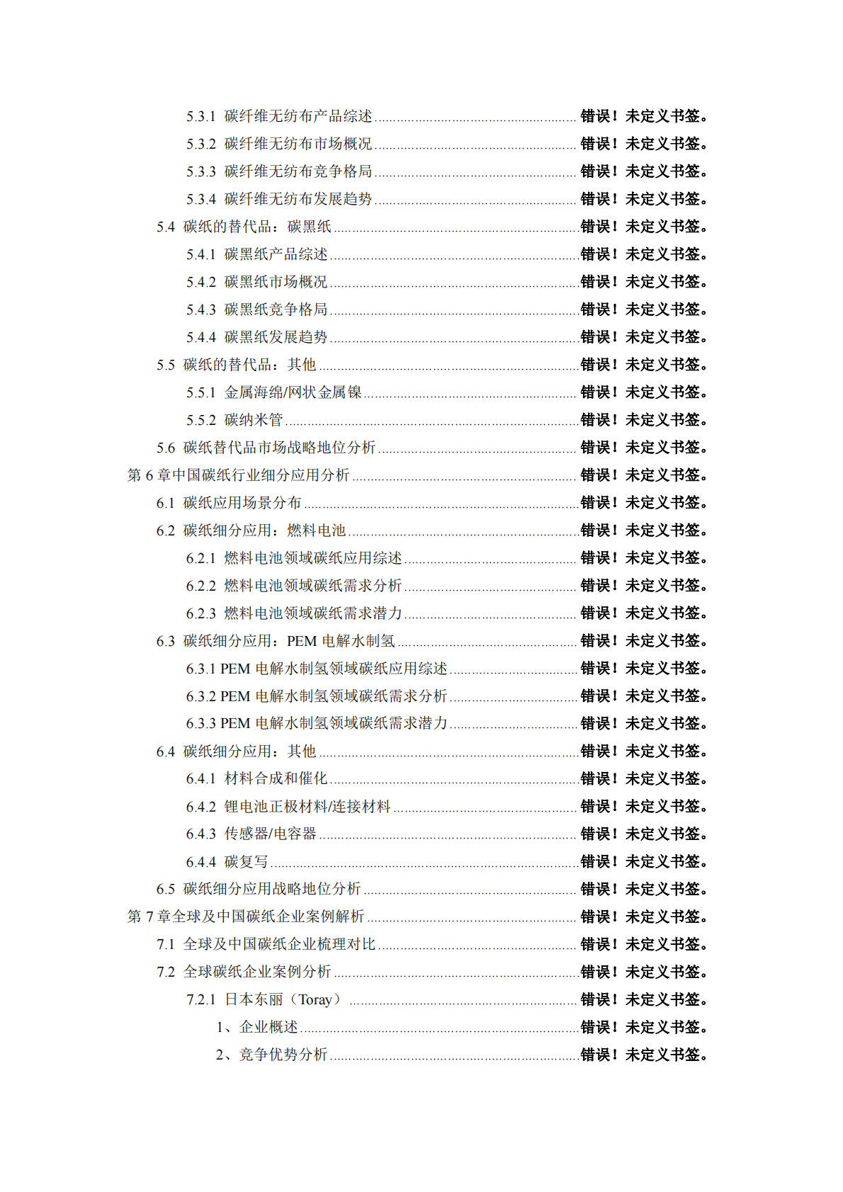 中国碳纸行业发展分析与投资前景研究报告2026年 第4页