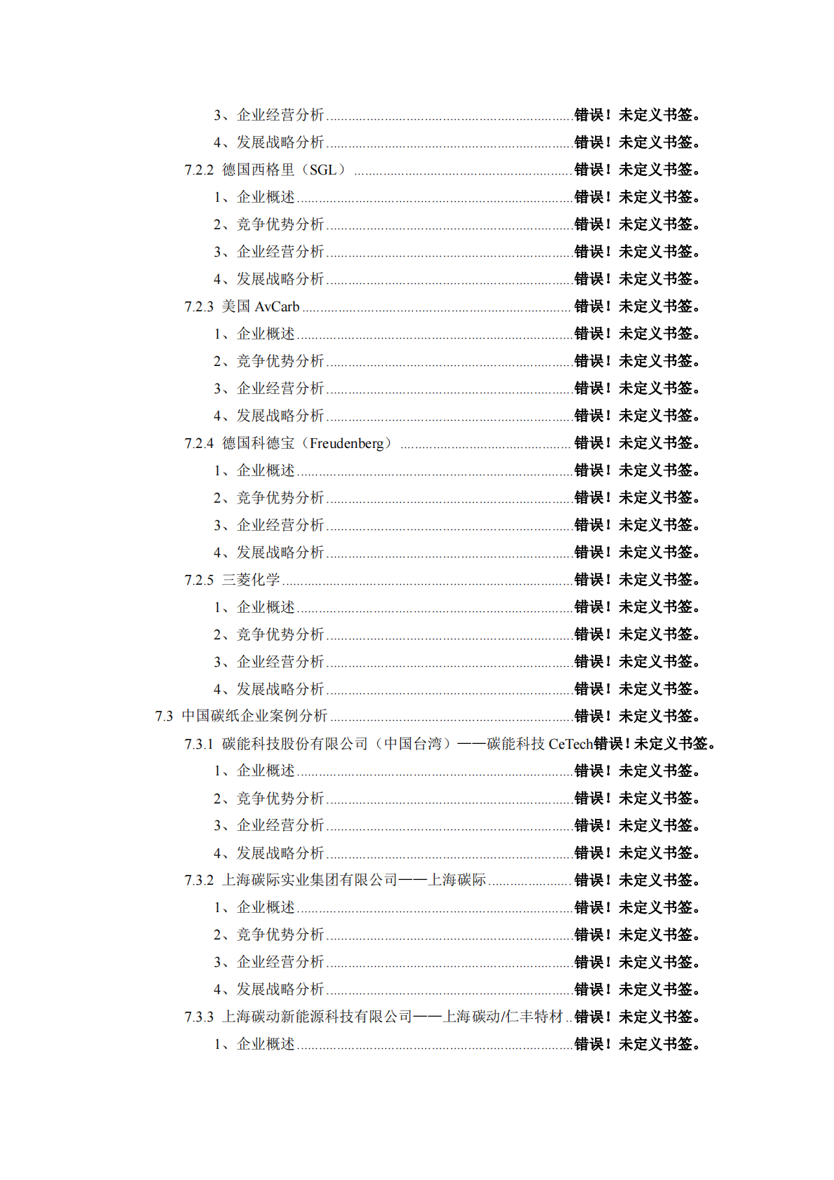 中国碳纸行业发展分析与投资前景研究报告2026年 第5页