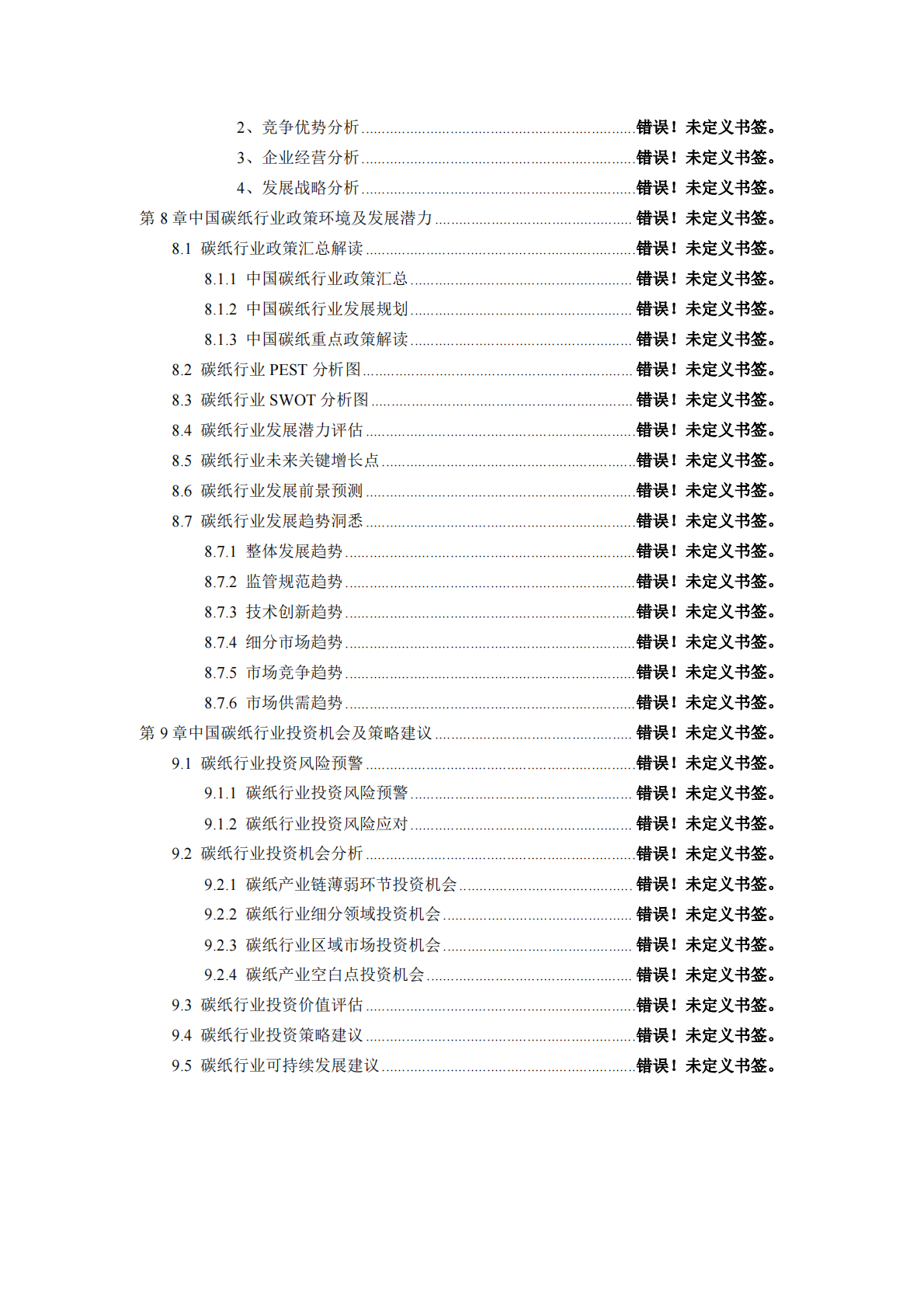 中国碳纸行业发展分析与投资前景研究报告2026年 第7页