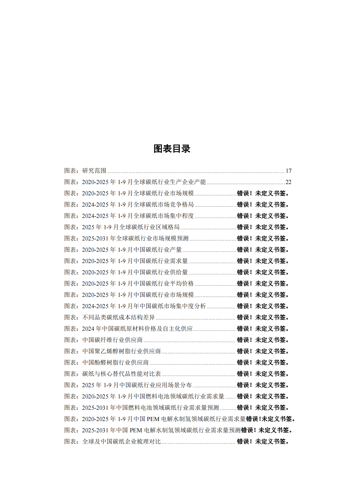 中国碳纸行业发展分析与投资前景研究报告2026年 第8页