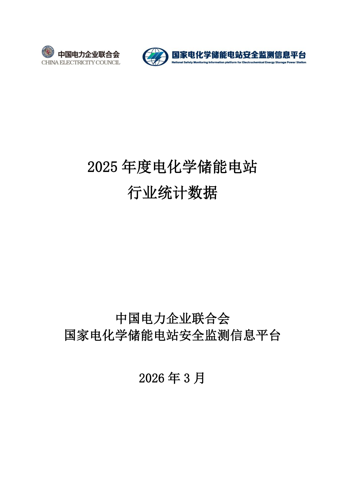 2025年度电化学储能电站行业统-中国电力企业联合会 第1页