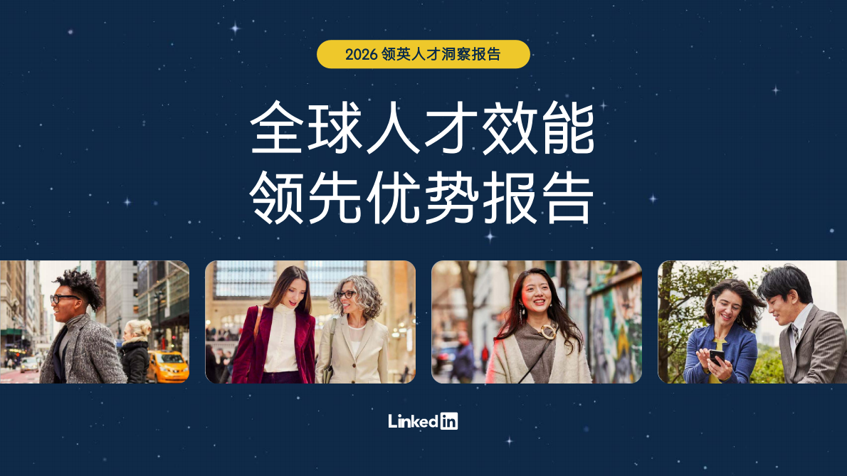 2026 领英人才洞察报告&mdash;&mdash;全球人才效能领先优势报告 第1页