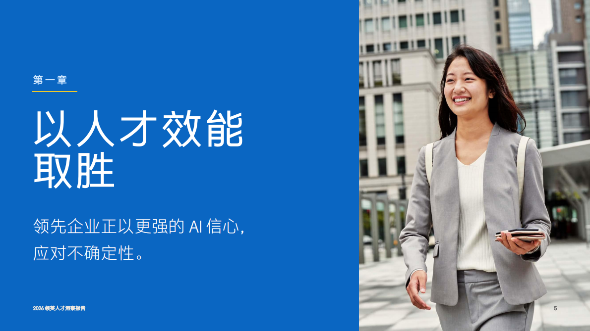2026 领英人才洞察报告&mdash;&mdash;全球人才效能领先优势报告 第5页