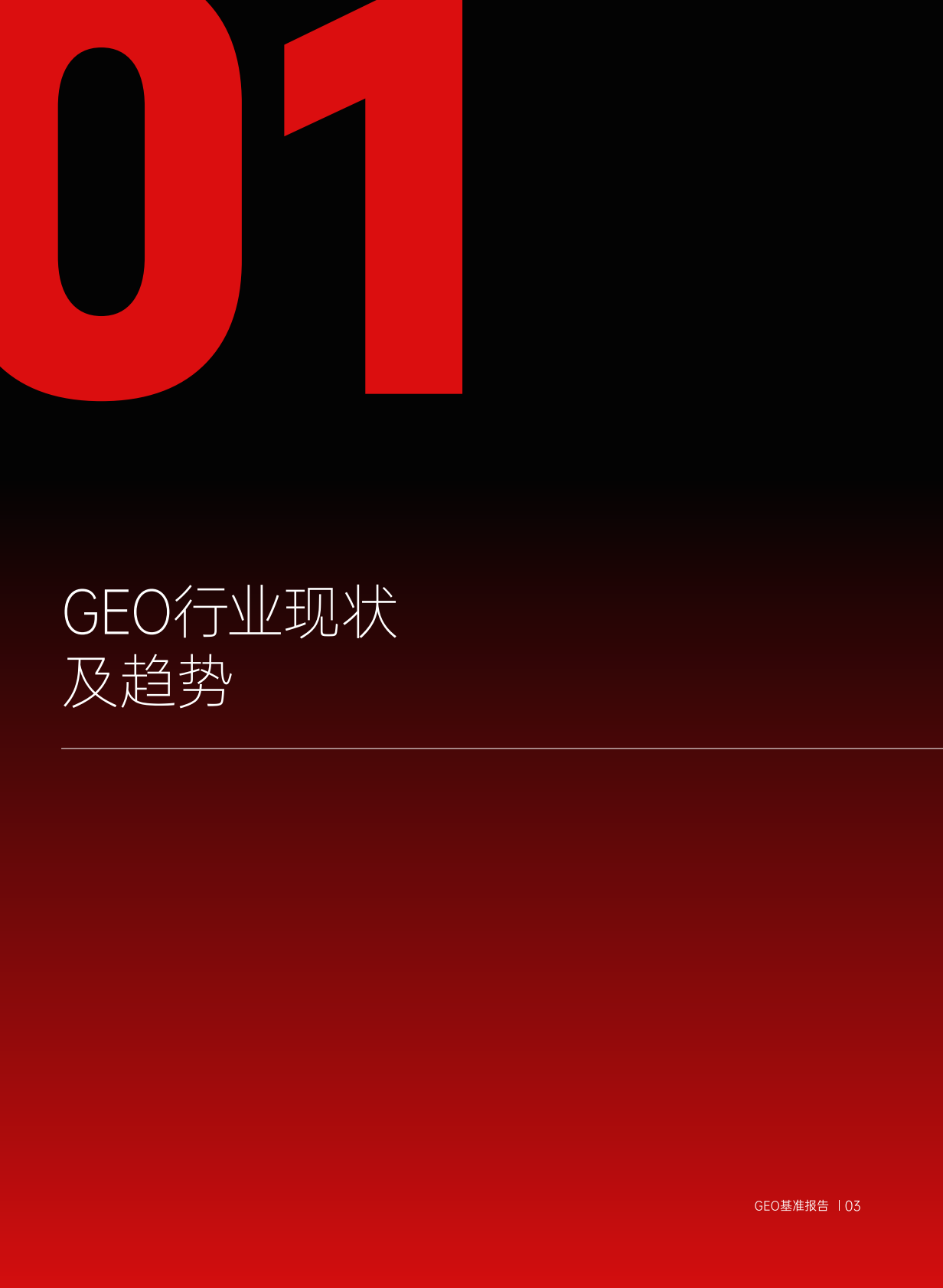 2026GEO基准报告-微吼研究院 第4页