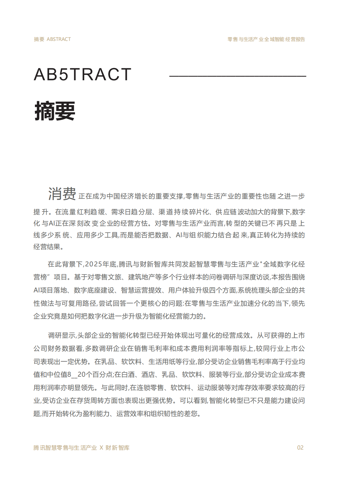 2026零售与生活产业全域智能经营报告-腾讯 第2页