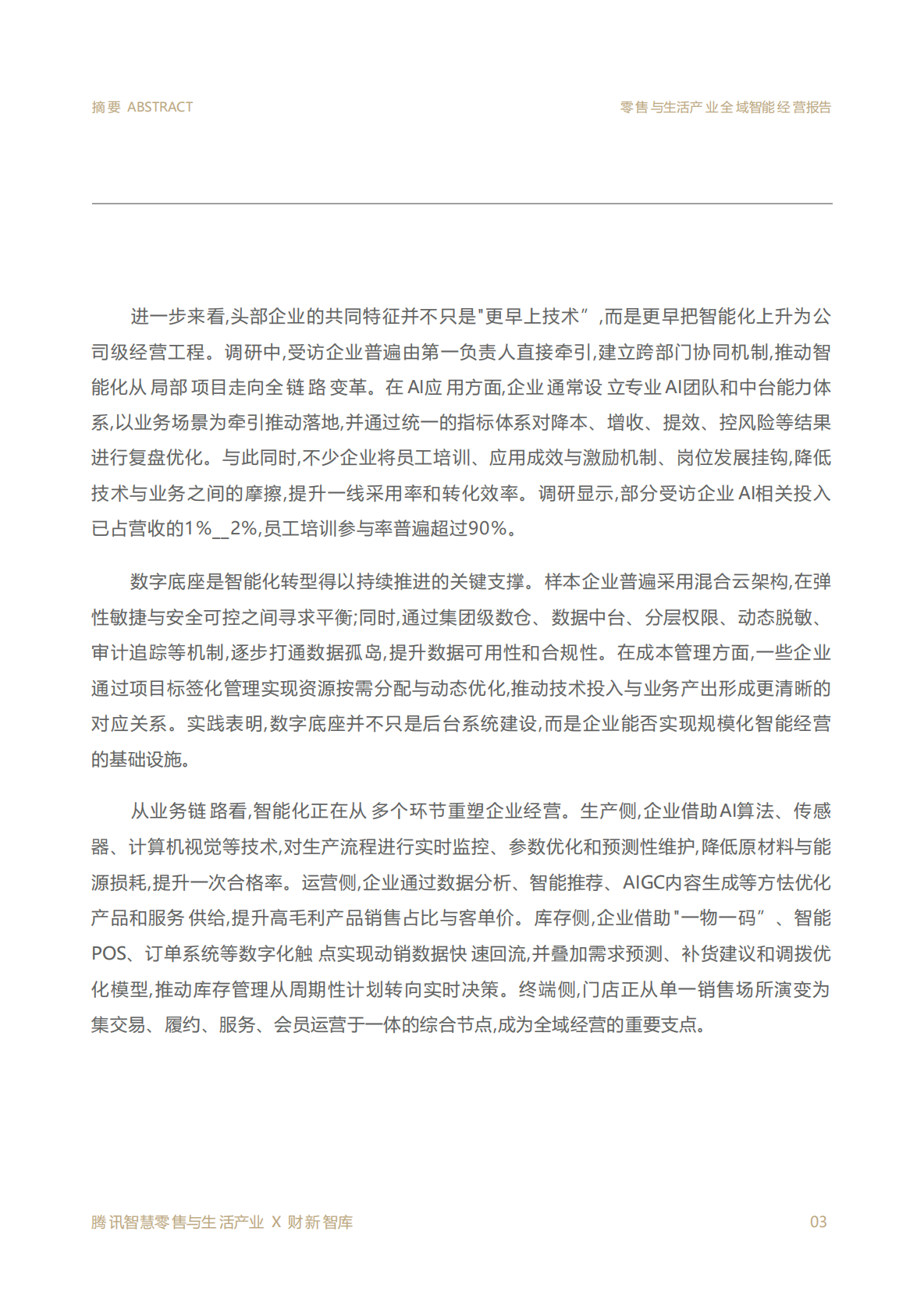 2026零售与生活产业全域智能经营报告-腾讯 第3页