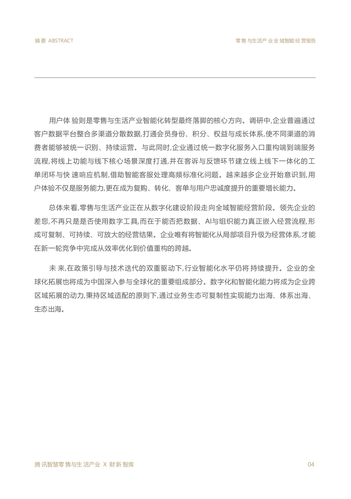 2026零售与生活产业全域智能经营报告-腾讯 第4页