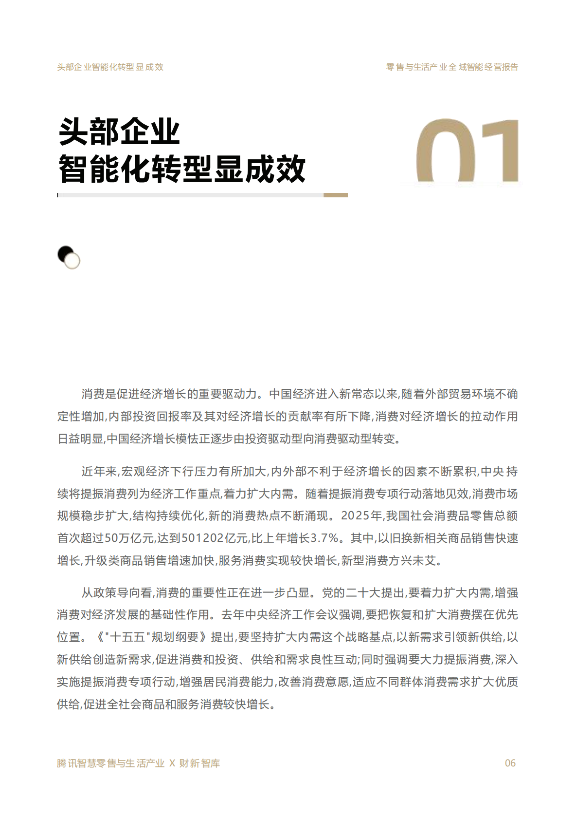 2026零售与生活产业全域智能经营报告-腾讯 第6页