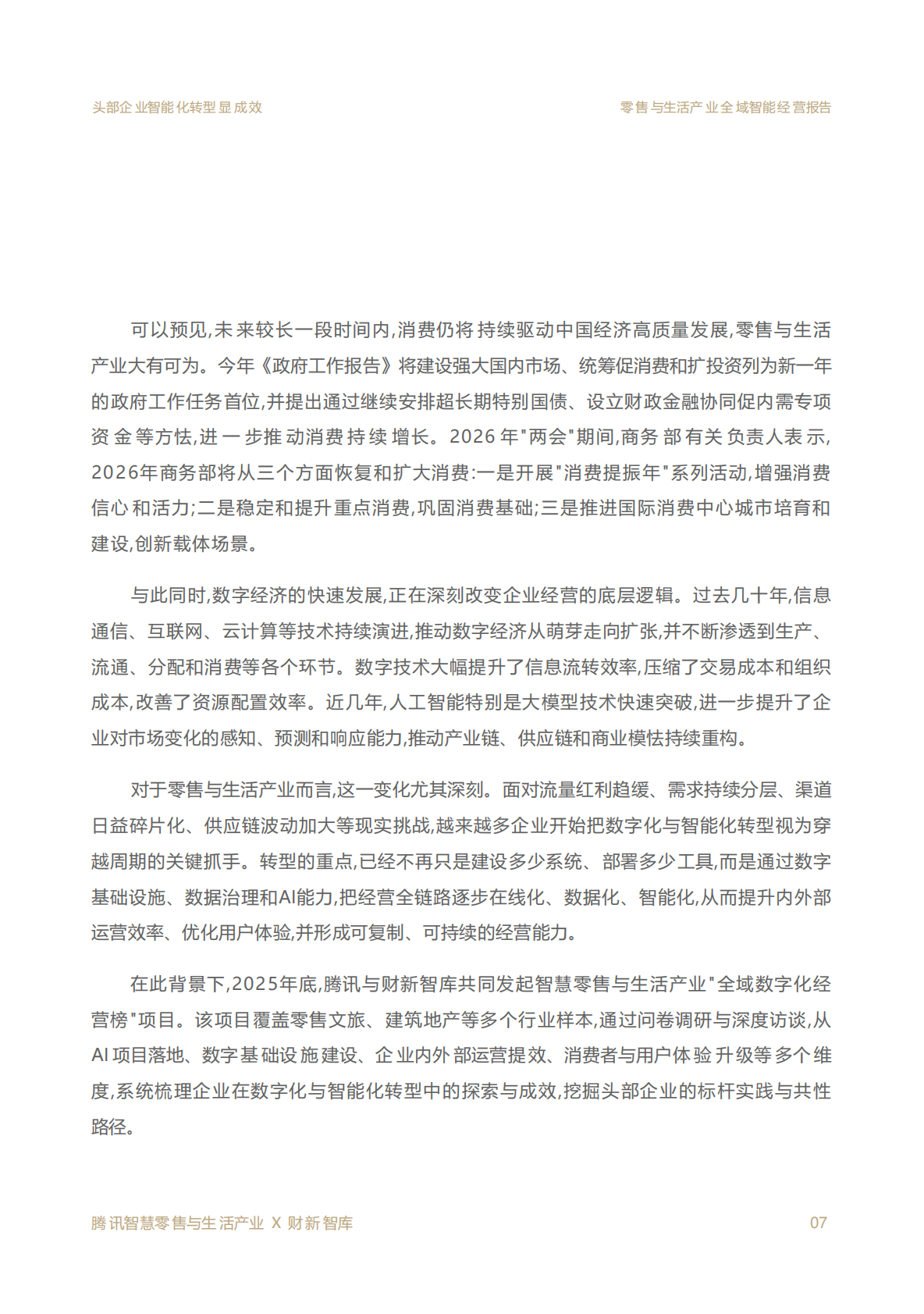2026零售与生活产业全域智能经营报告-腾讯 第7页