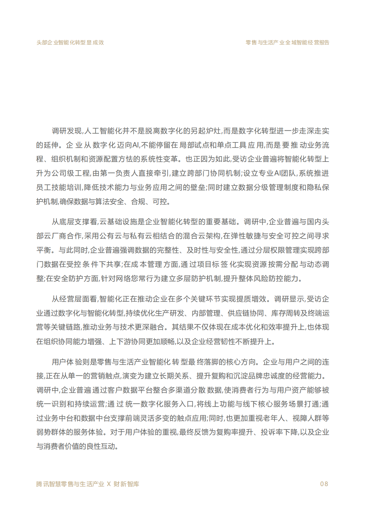 2026零售与生活产业全域智能经营报告-腾讯 第8页