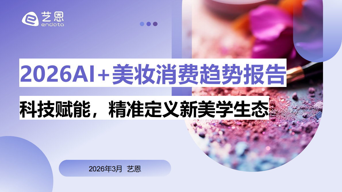2026年AI+美妆消费趋势报告-艺恩 第1页