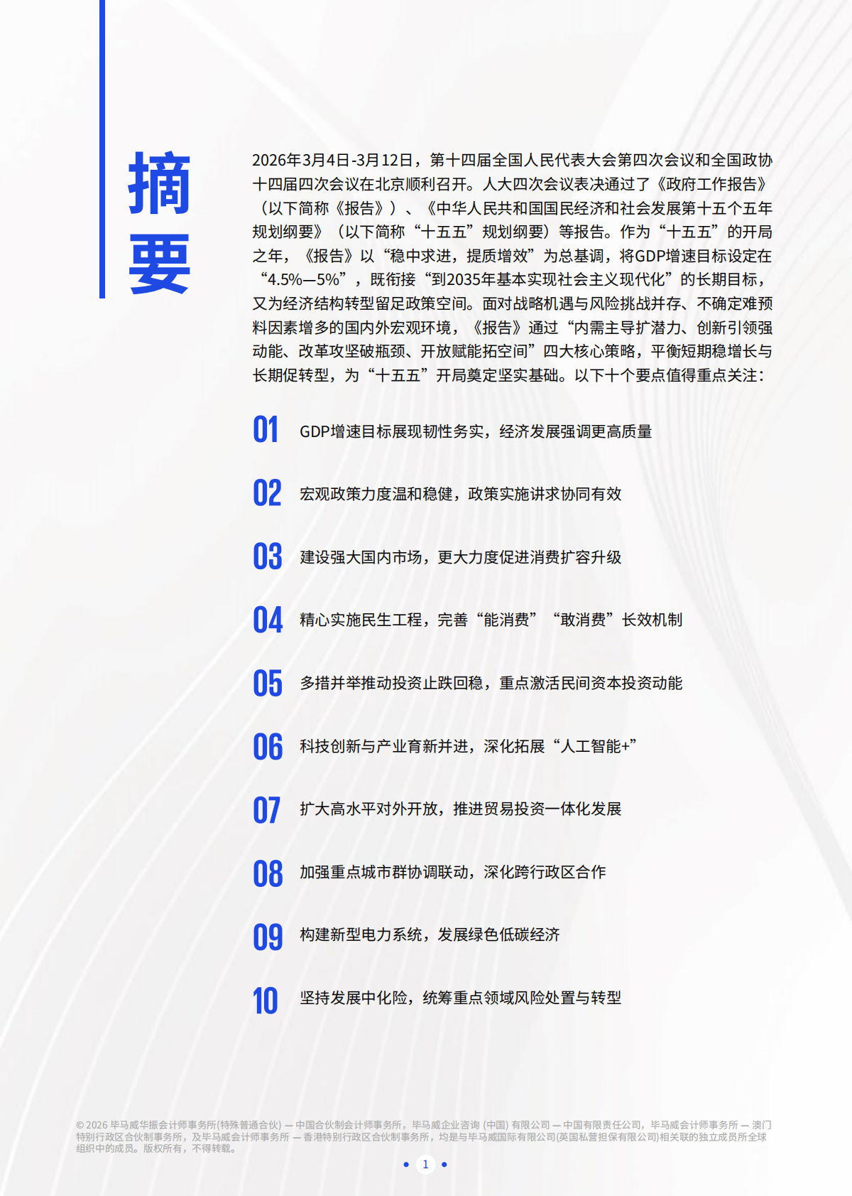 2026年两会要点解读-毕马威 第2页