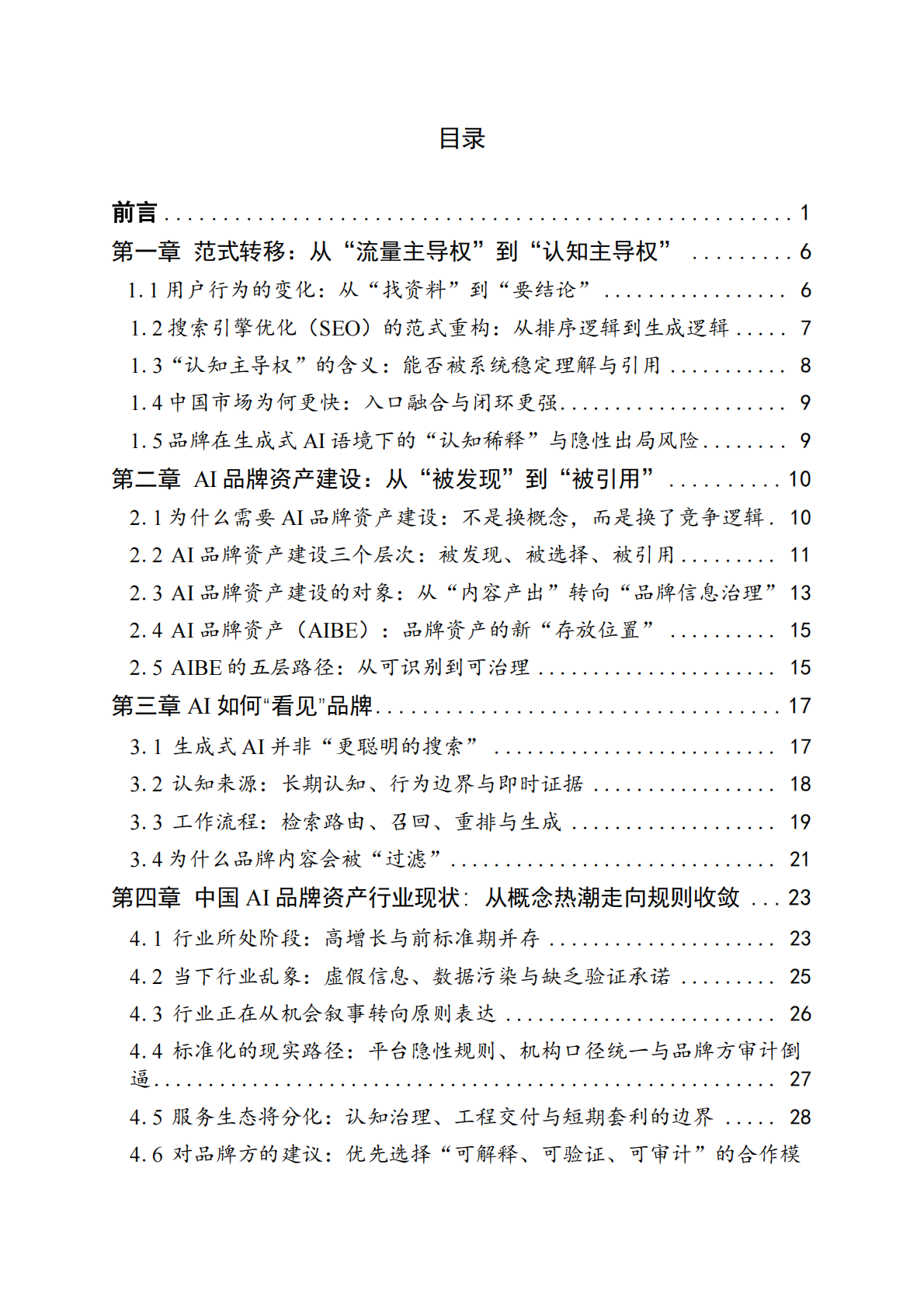2026年中国AI品牌资产发展白皮书-国家广告研究院 第2页