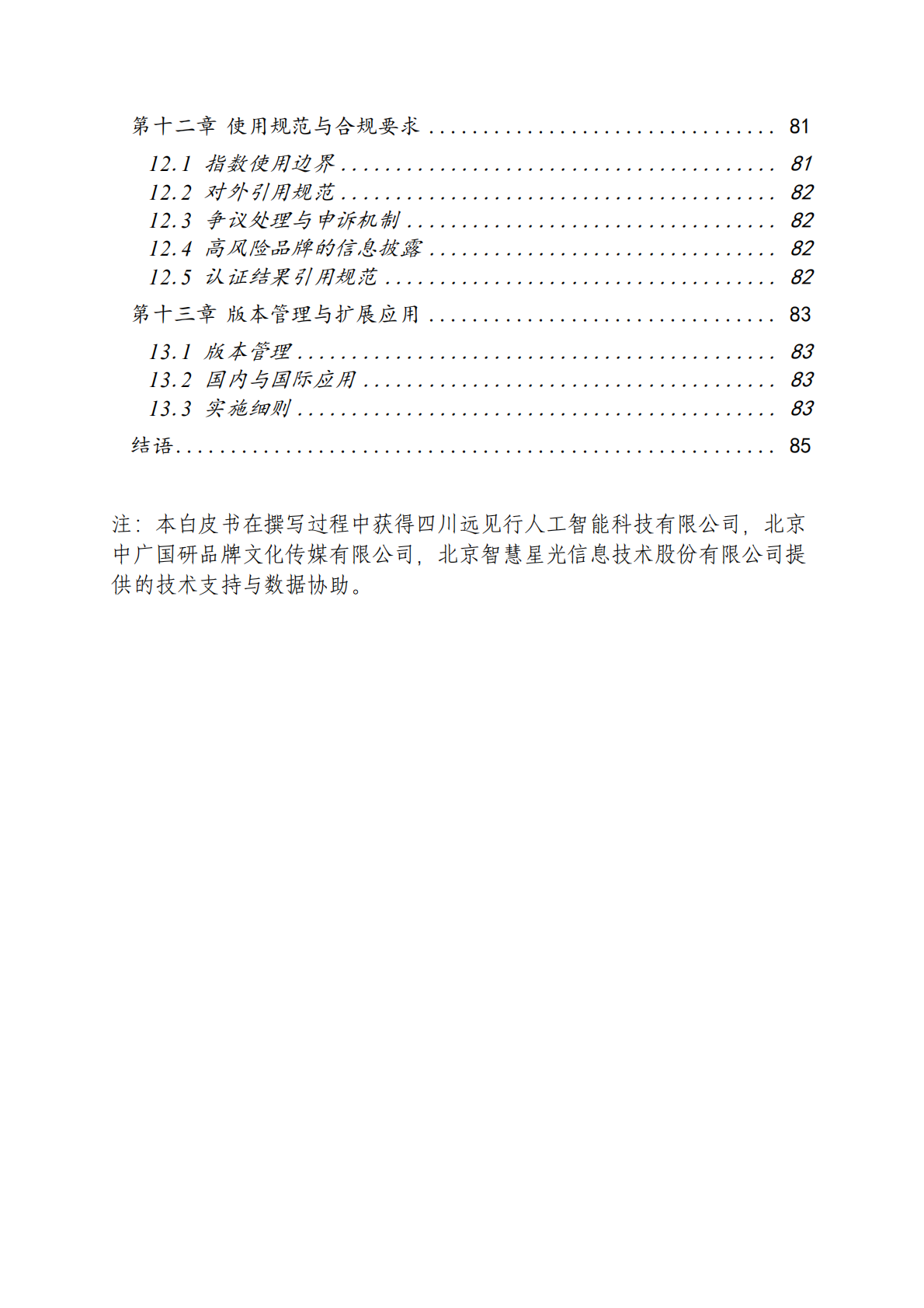 2026年中国AI品牌资产发展白皮书-国家广告研究院 第6页