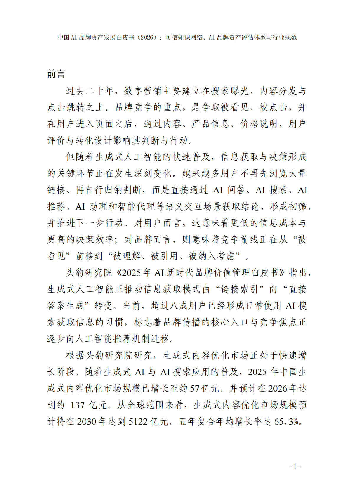 2026年中国AI品牌资产发展白皮书-国家广告研究院 第7页