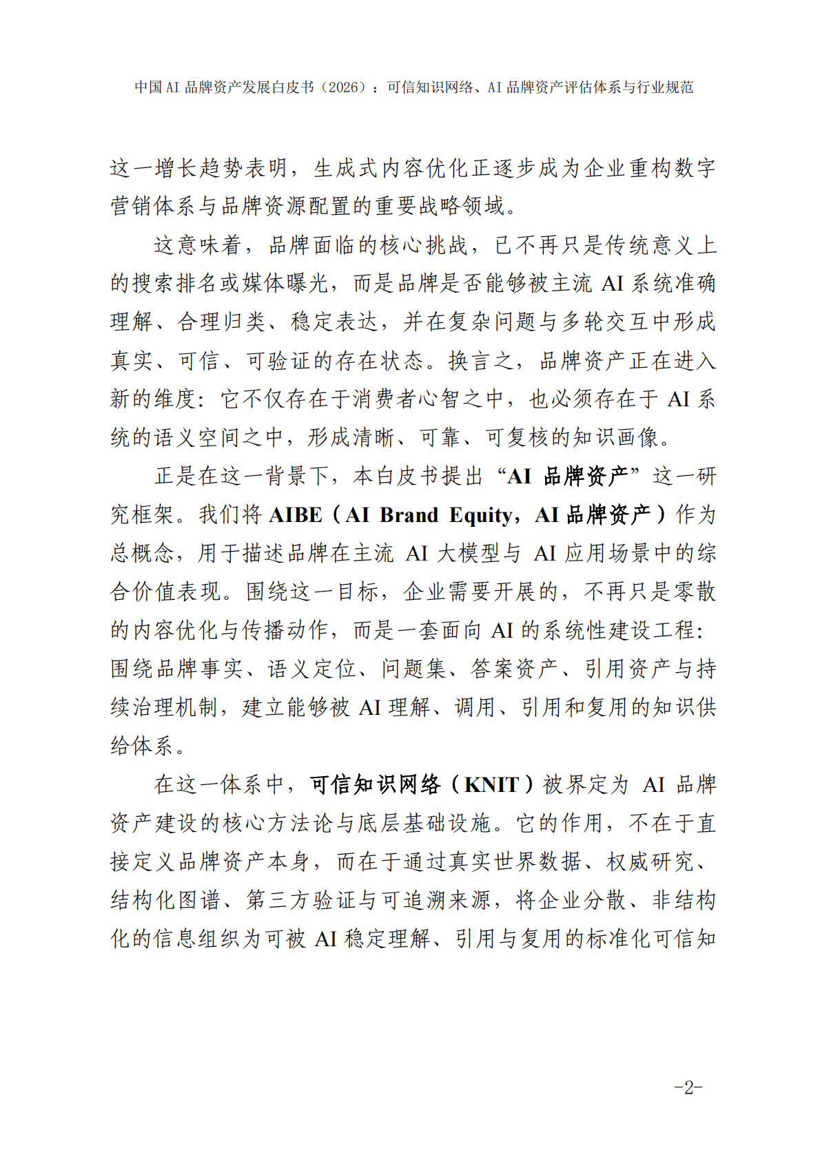 2026年中国AI品牌资产发展白皮书-国家广告研究院 第8页