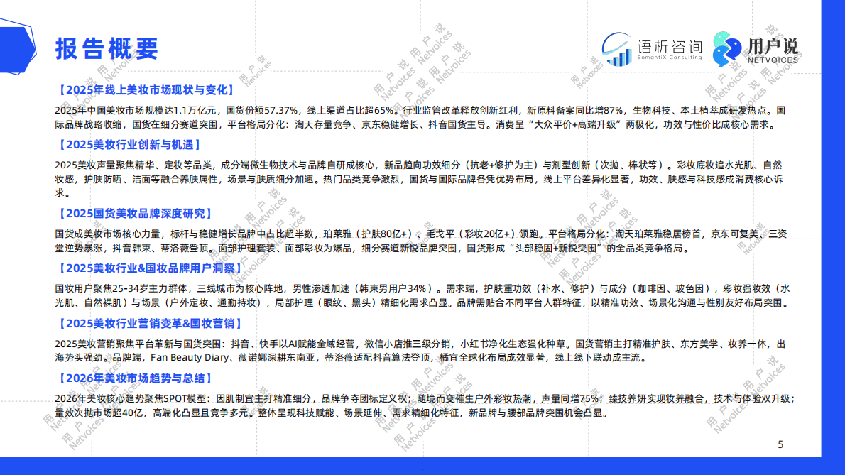 2026年中国化妆品行业发展趋势报告-语析咨询 第5页