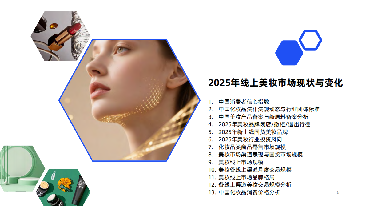 2026年中国化妆品行业发展趋势报告-语析咨询 第6页