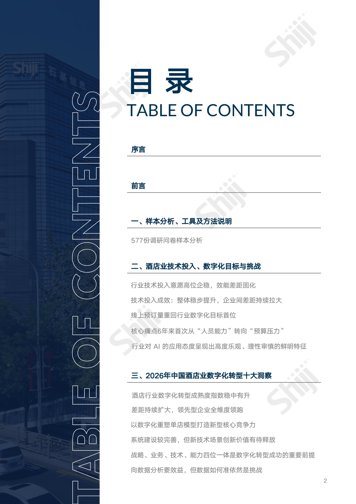 2026年中国酒店业数字化转型趋势报告-中国旅游饭店业协会 第2页