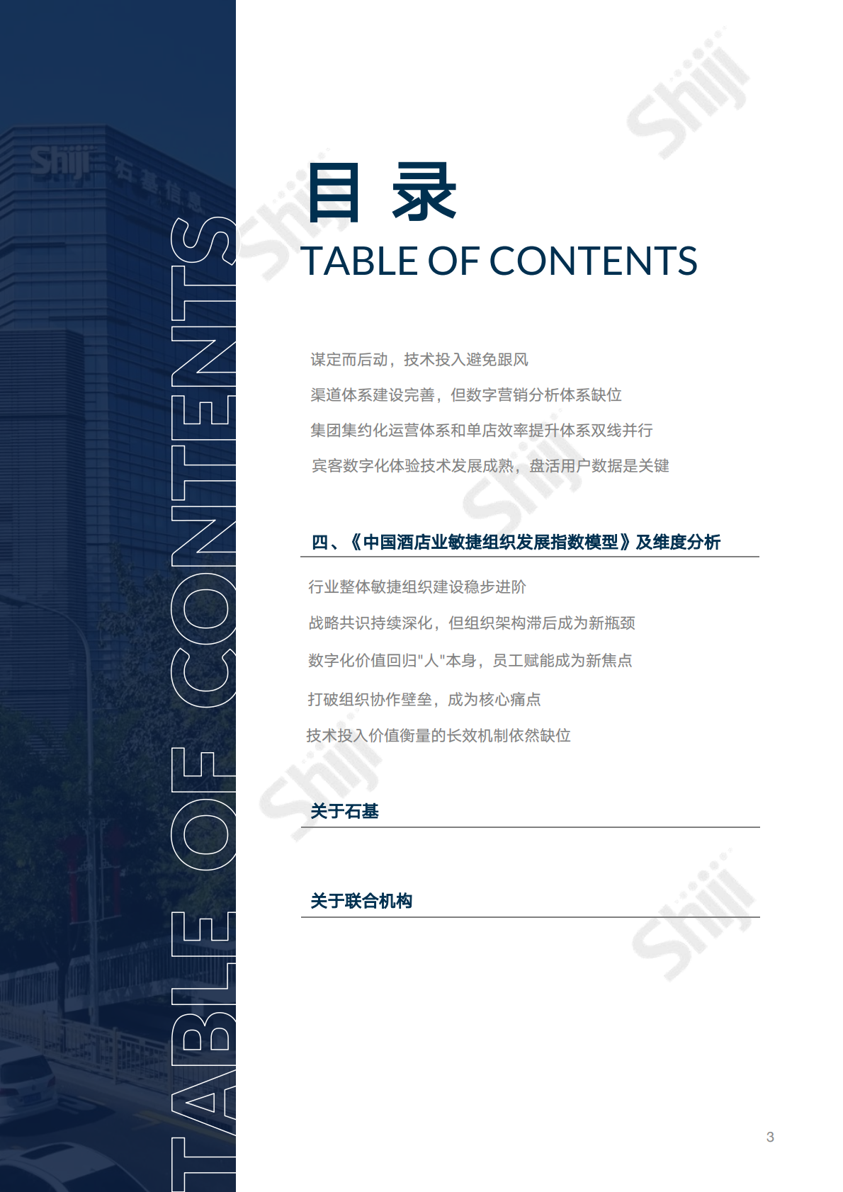 2026年中国酒店业数字化转型趋势报告-中国旅游饭店业协会 第3页