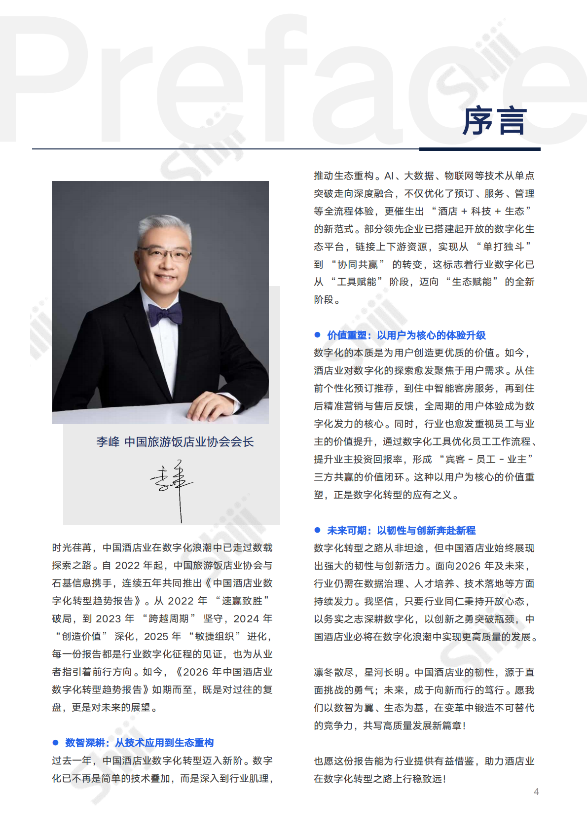 2026年中国酒店业数字化转型趋势报告-中国旅游饭店业协会 第4页