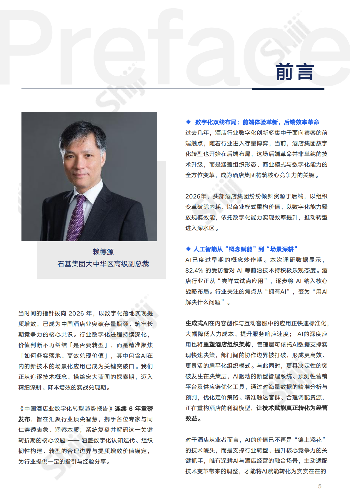 2026年中国酒店业数字化转型趋势报告-中国旅游饭店业协会 第5页