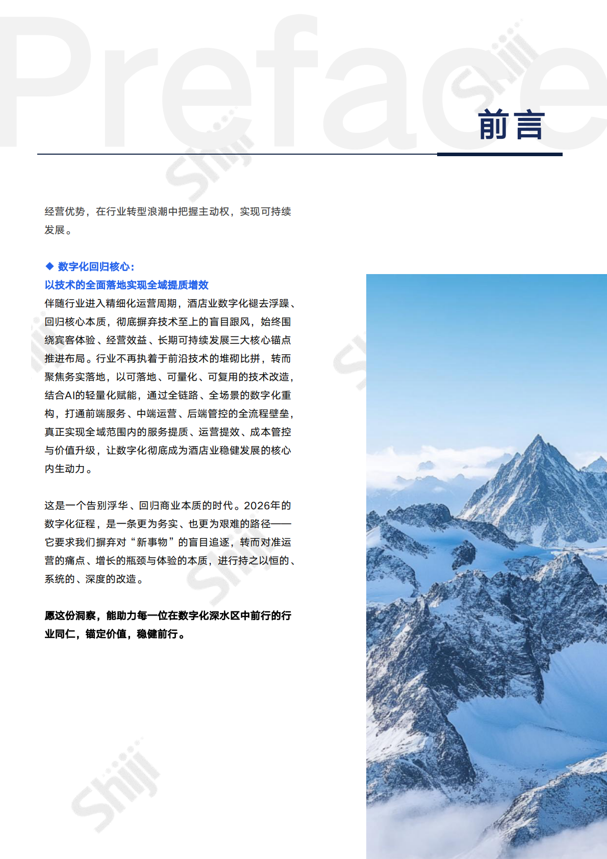 2026年中国酒店业数字化转型趋势报告-中国旅游饭店业协会 第6页