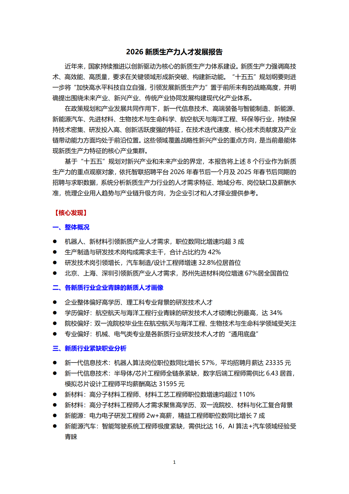 2026新质生产力人才发展报告-智联研究院 第1页