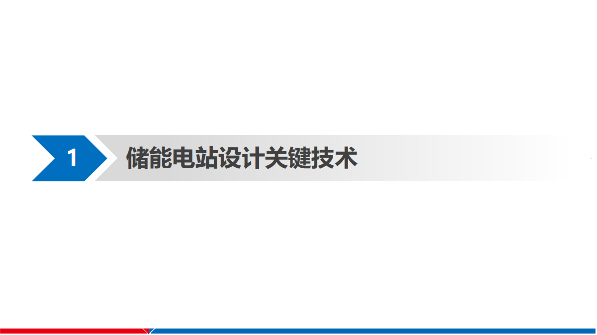 储能电站关键技术与应用 第3页