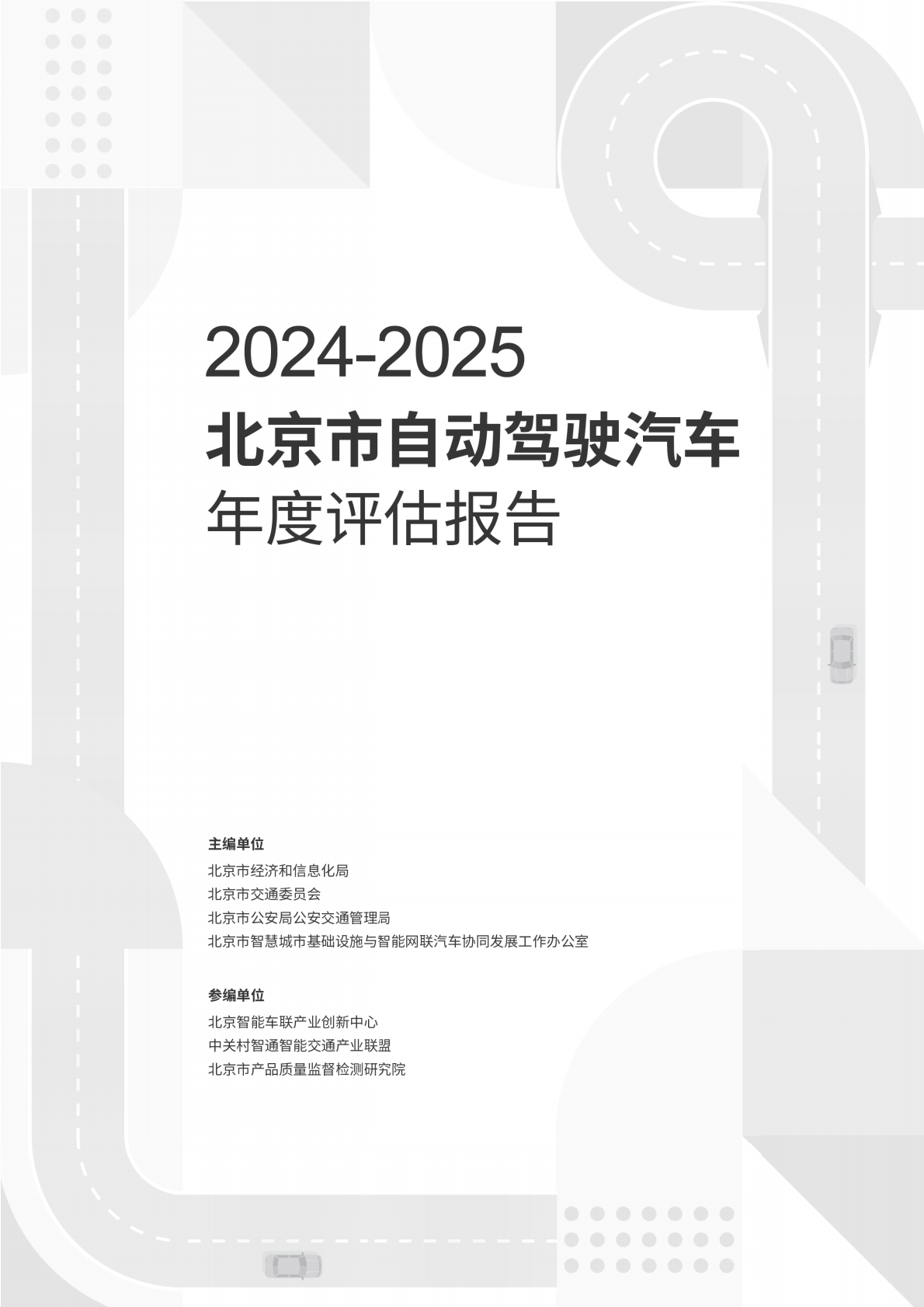 北京市自动驾驶汽车年度评估报告（2024-2025） 第2页