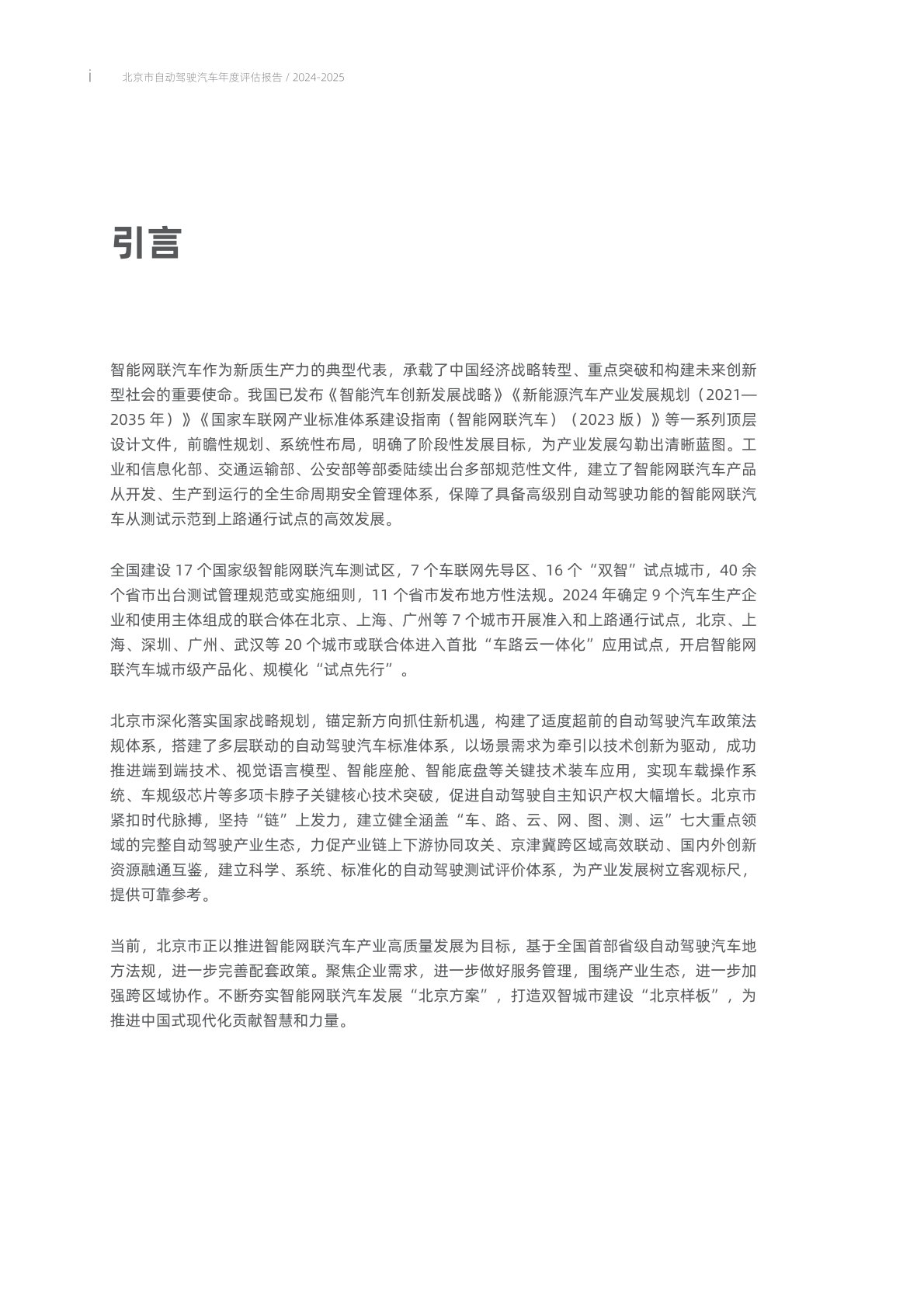 北京市自动驾驶汽车年度评估报告（2024-2025） 第3页