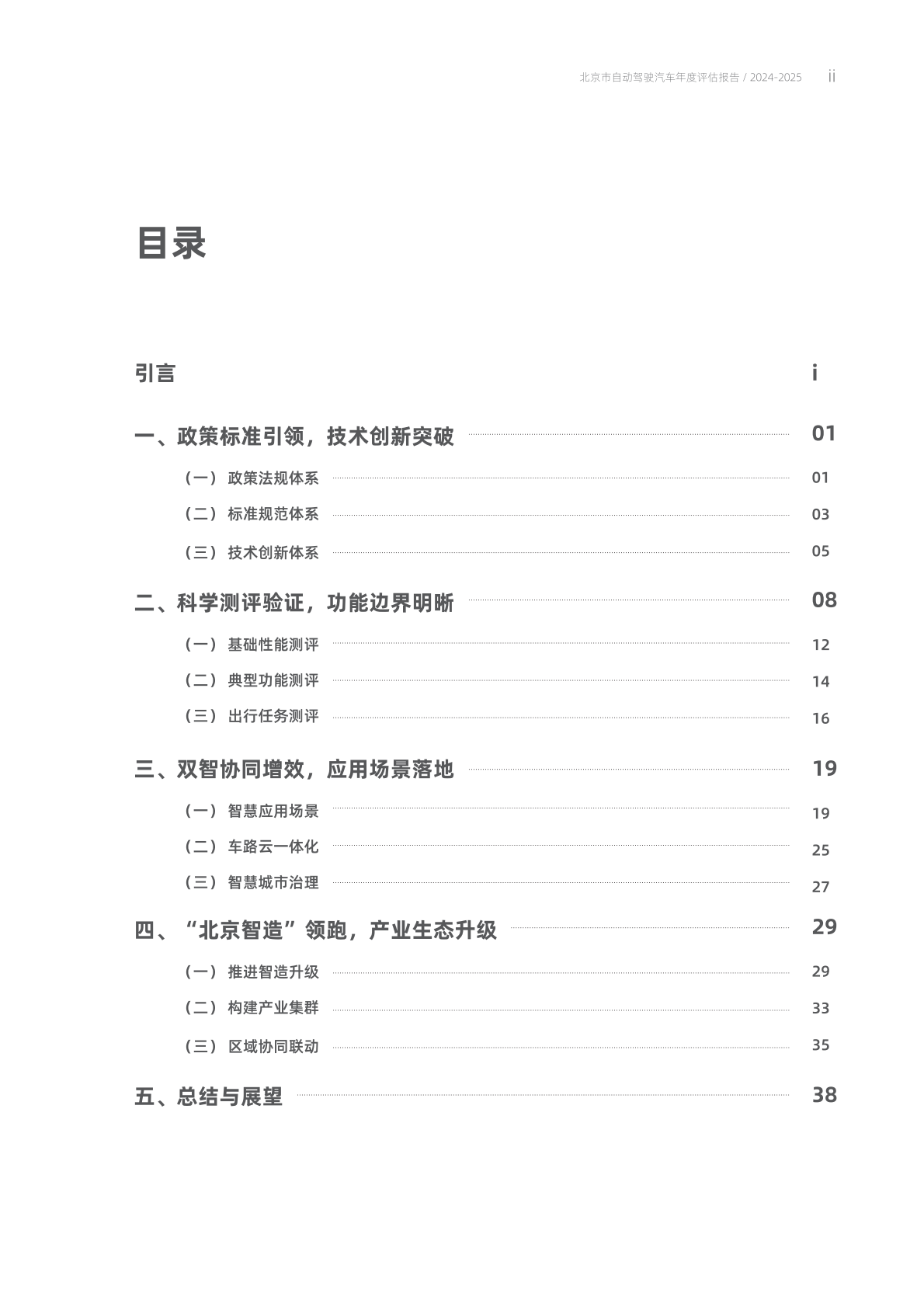 北京市自动驾驶汽车年度评估报告（2024-2025） 第4页