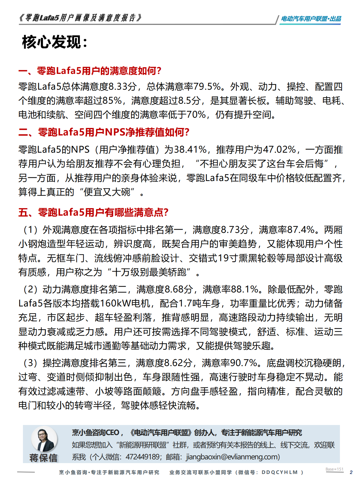 零跑Lafa5用户满意度调研报告&mdash;&mdash;电动汽车用户联盟 第2页