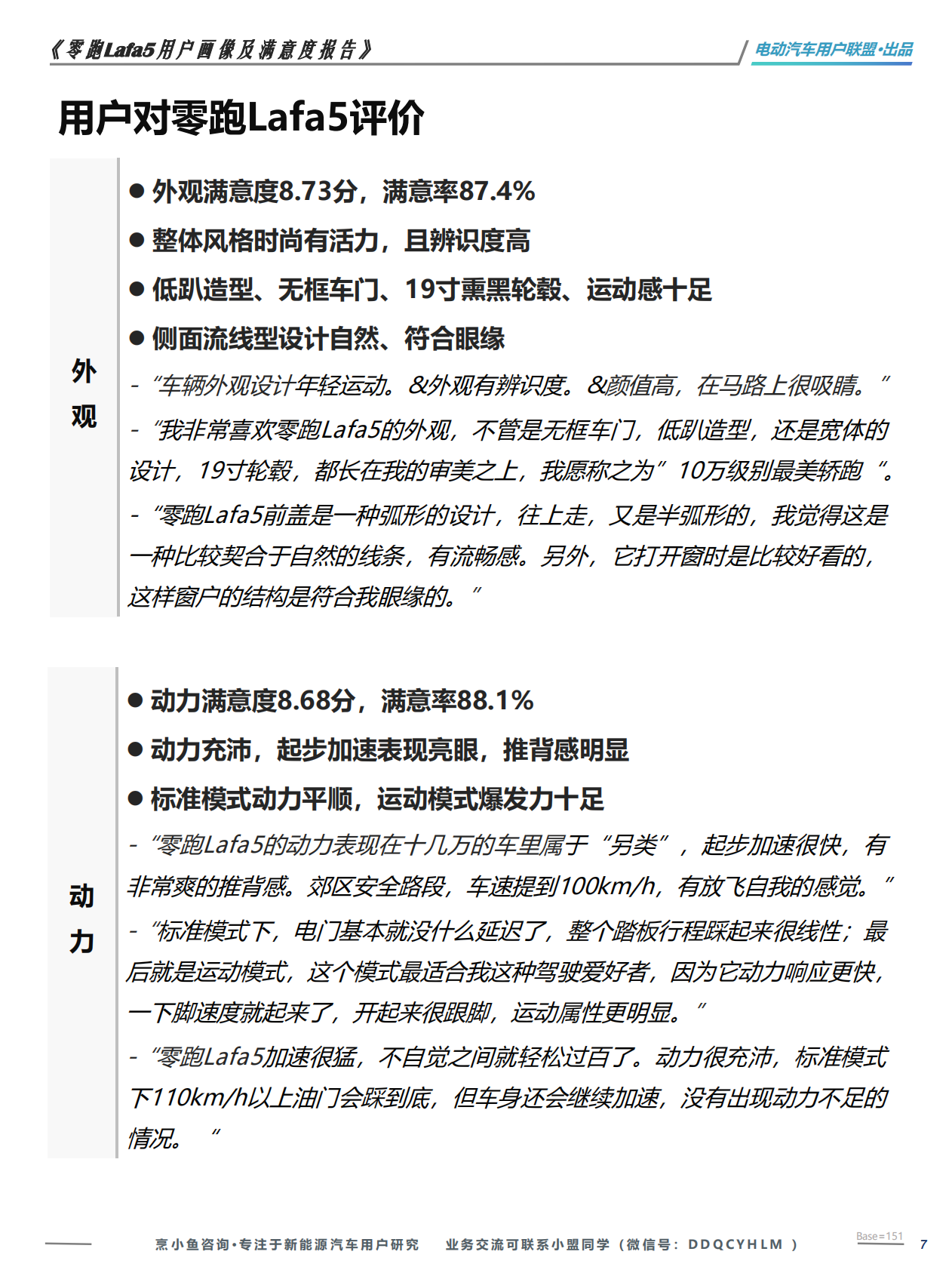 零跑Lafa5用户满意度调研报告&mdash;&mdash;电动汽车用户联盟 第7页