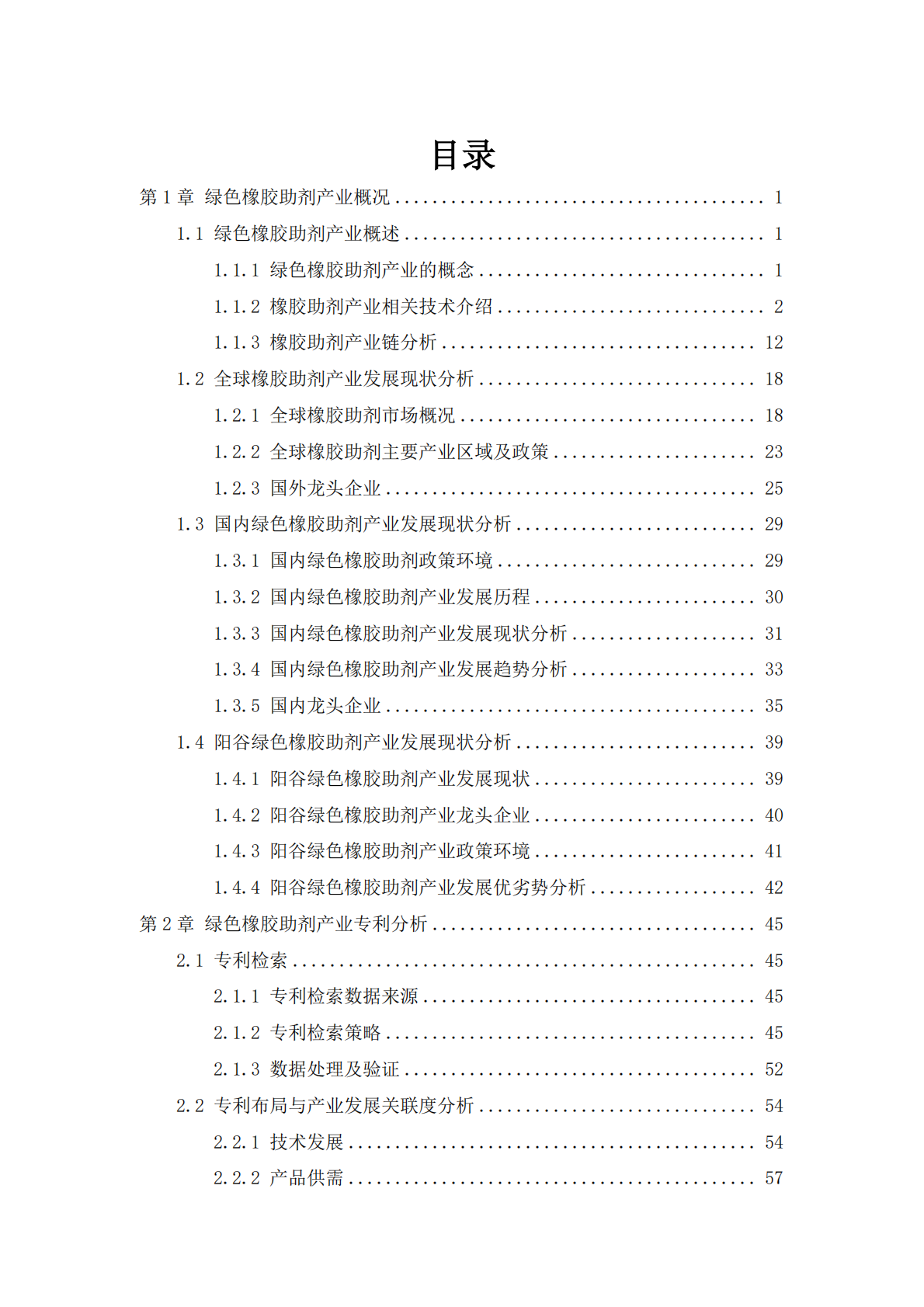 绿色橡胶助剂（高端化工）产业专利导航报告 第2页