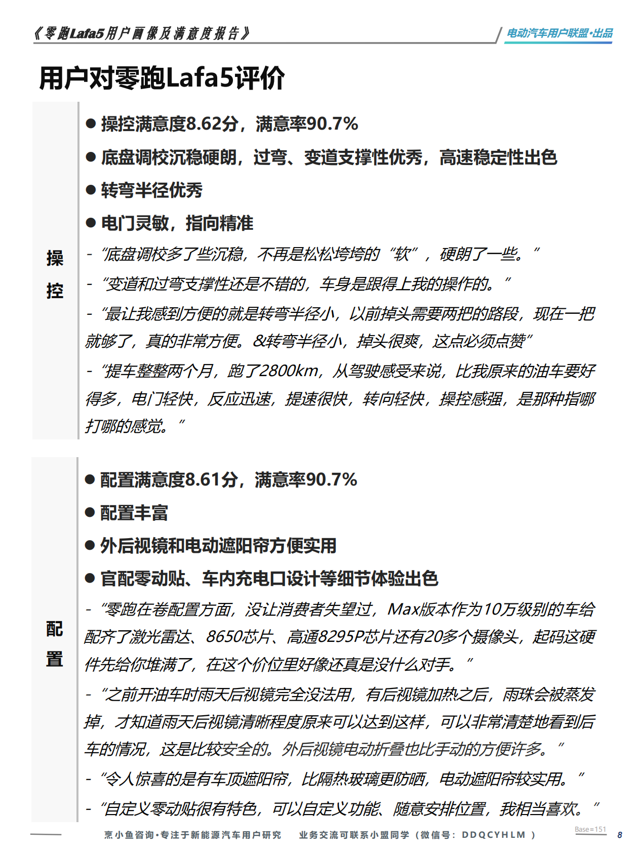 零跑Lafa5用户满意度调研报告&mdash;&mdash;电动汽车用户联盟 第8页
