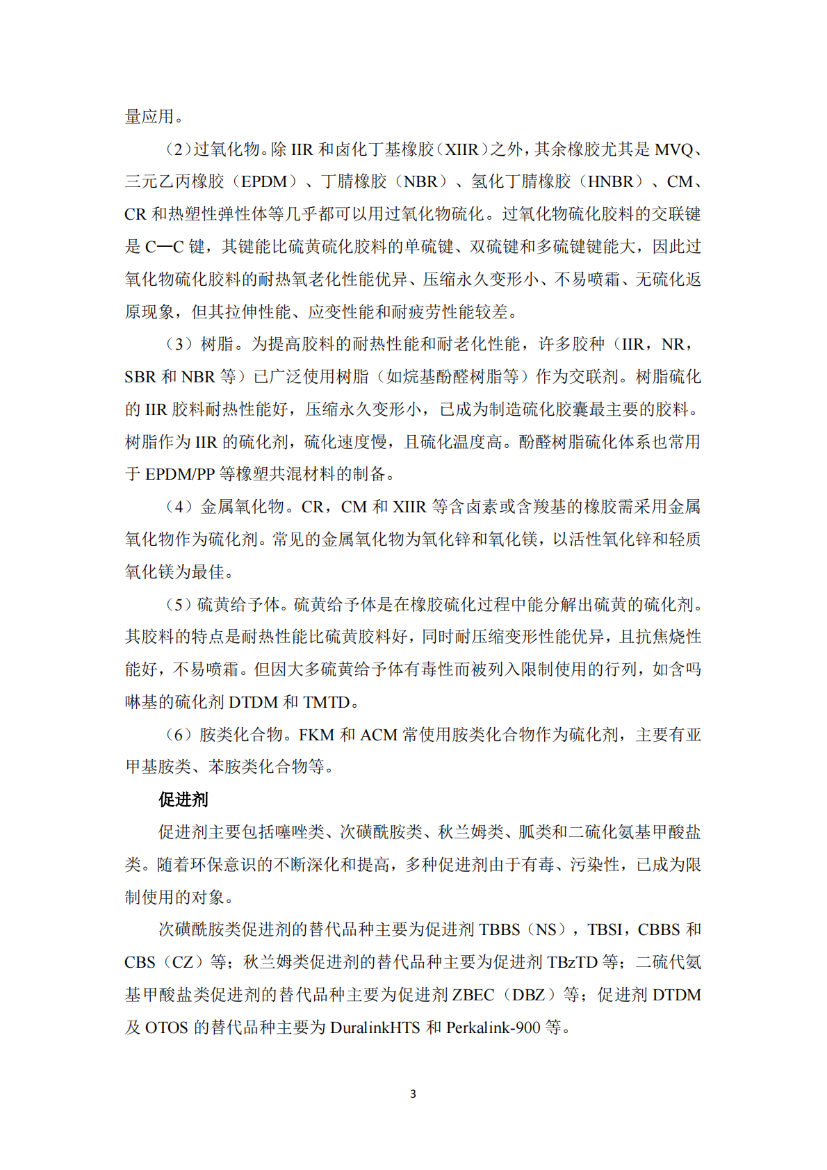 绿色橡胶助剂（高端化工）产业专利导航报告 第7页