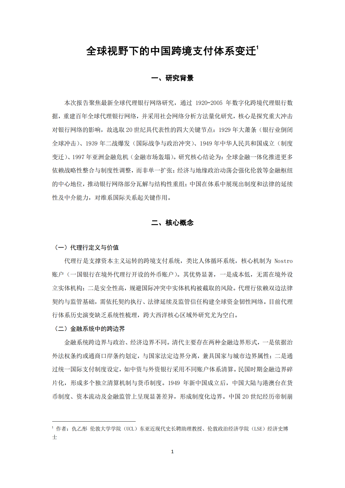 全球视野下的中国跨境支付体系变迁 第2页