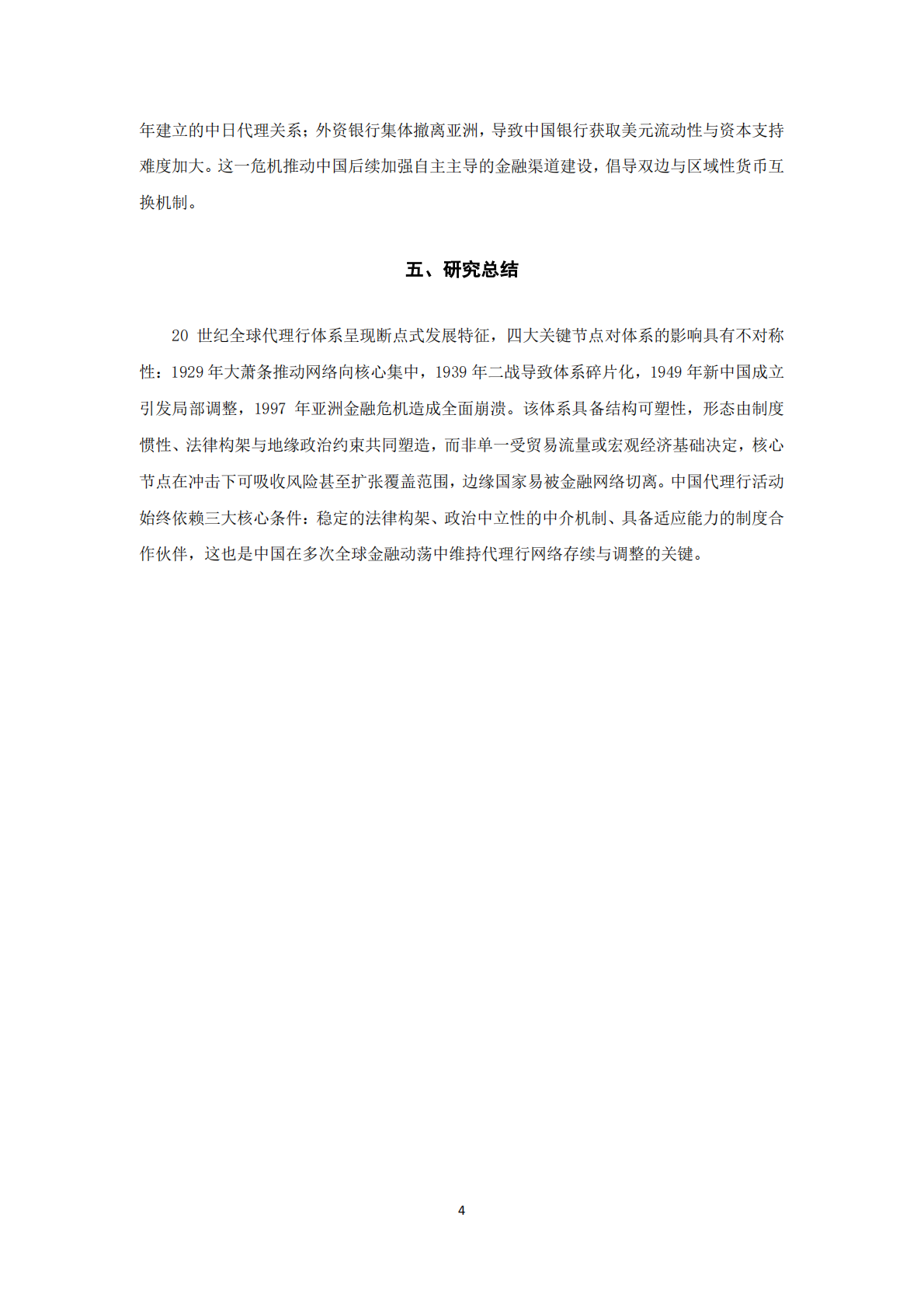全球视野下的中国跨境支付体系变迁 第5页