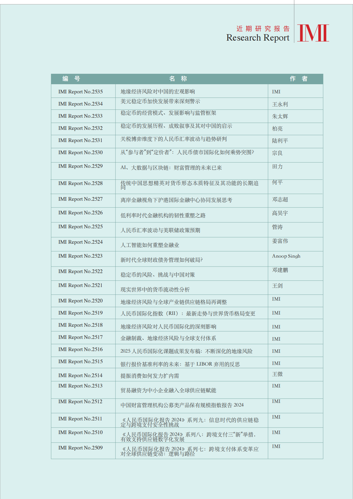 全球视野下的中国跨境支付体系变迁 第6页